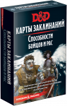 Подземелья и Драконы. Карты Заклинаний: Способности Бойцов и Рас (Dungeons & Dragons. Spellbook Cards: Martial Powers & Races)