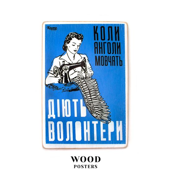 Деревянный постер "Когда ангелы молчат, действуют волонтеры"