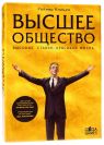 Высшее общество (High Society)