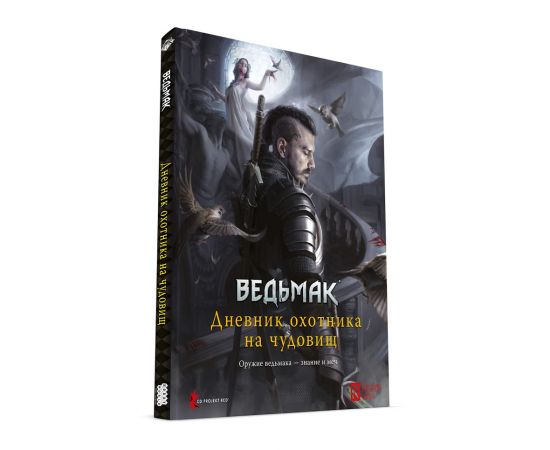 Відьмак. Настільна рольова гра: Щоденник мисливця на чудовиськ
