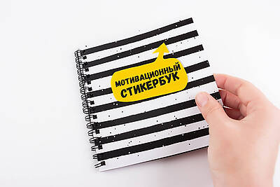 Мотивационный Стикербук