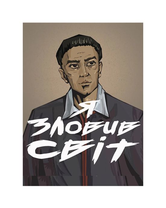 Магнит "Я поймал мир"