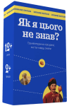 Как я этого не знал? Ukraine edition (UA)