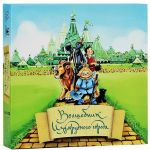 Волшебник Изумрудного города