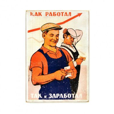 Деревянный постер "Как работал, так и заработал"