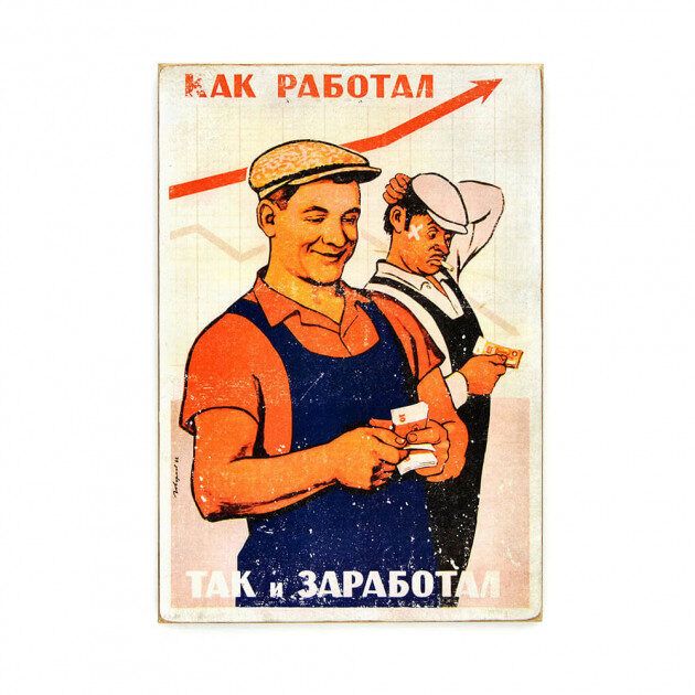 Дерев'яний постер "Как работал, так и заработал"