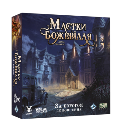 Доповнення Маєтки Божевілля. Друга редакція: За порогом (Mansions of Madness: Beyond the Threshold)