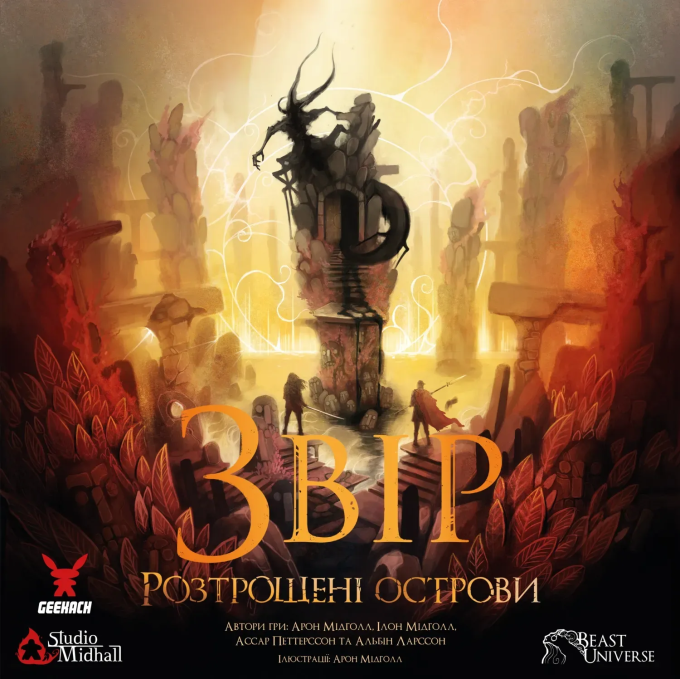 Звір. Розтрощені острови (Beast: Shattered Isles)