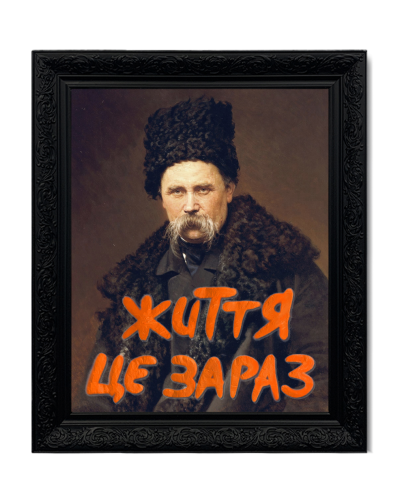 Картина в масивній рамі "Життя - це зараз"