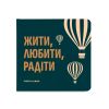 Фотоальбом "Жити, Любити, Радіти"