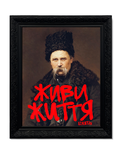 Картина в масивній рамі "Живи життя"